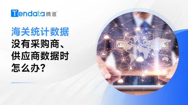 ?當(dāng)我想要了解的國家只提供海關(guān)統(tǒng)計(jì)數(shù)據(jù)，沒有采購商、供應(yīng)商數(shù)據(jù)時(shí)怎么辦？
