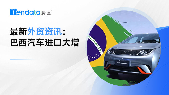 最新外貿資訊：巴西汽車進口大增
