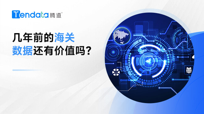 幾年前的海關(guān)數(shù)據(jù)還有價(jià)值嗎？
