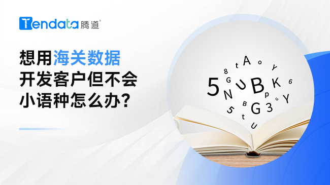 想用海關(guān)數(shù)據(jù)開發(fā)客戶但不會(huì)小語種怎么辦？