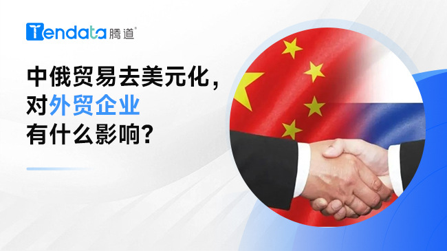 中俄貿(mào)易去美元化，對外貿(mào)企業(yè)有什么影響？