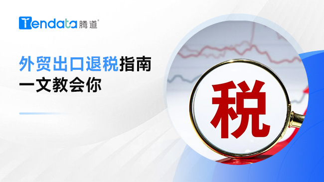 最全外貿(mào)出口退稅指南——退稅不再難