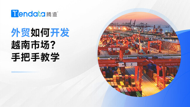 外貿(mào)企業(yè)如何開發(fā)越南市場？手把手教學(xué)