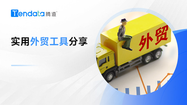 做外貿(mào)必備的好用工具，你一定要收藏！