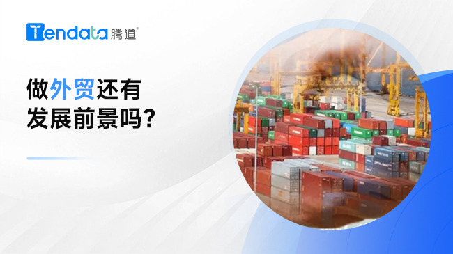 2024太難了，做外貿(mào)還有發(fā)展前景嗎？