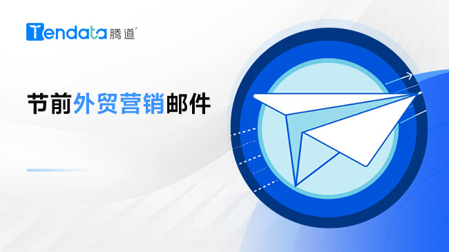 節(jié)前營銷，不要忘了你的外貿(mào)客戶！【附郵件模板】