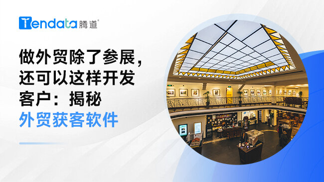 做外貿(mào)除了參展，還可以這樣開發(fā)客戶：揭秘外貿(mào)獲客軟件