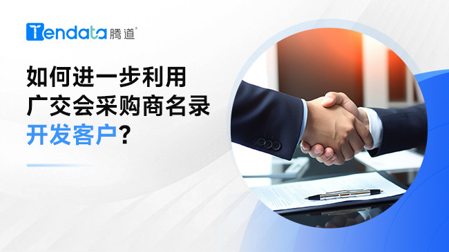 如何進(jìn)一步利用廣交會采購商名錄開發(fā)客戶？了解騰道全球海關(guān)數(shù)據(jù)查詢平臺