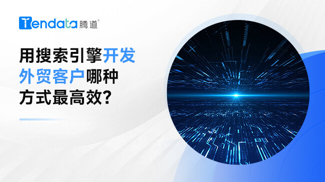 用搜索引擎開發(fā)外貿(mào)客戶哪種方式最高效？海關(guān)數(shù)據(jù)在線查詢平臺！