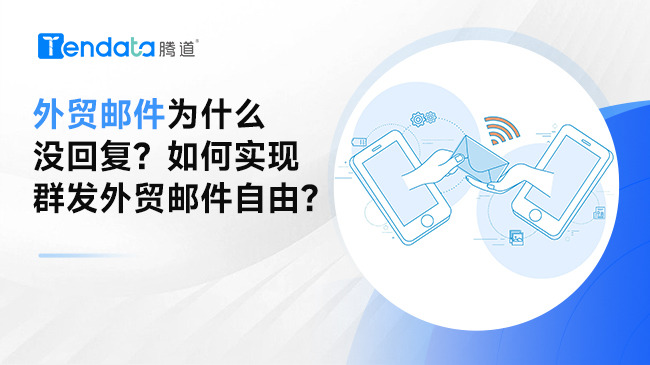 外貿(mào)郵件為什么沒回復？如何實現(xiàn)群發(fā)外貿(mào)郵件自由？