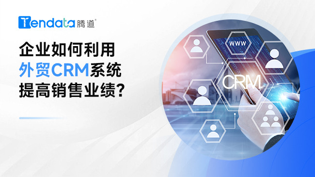 企業(yè)如何利用外貿(mào)crm系統(tǒng)提高銷售業(yè)績(jī)？