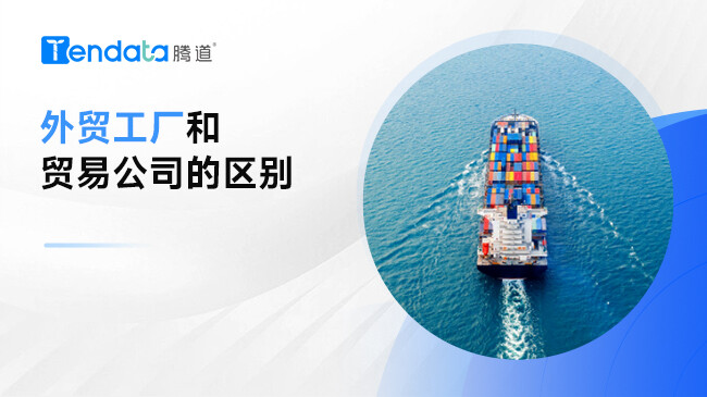外貿(mào)工廠(chǎng)和貿(mào)易公司的區(qū)別