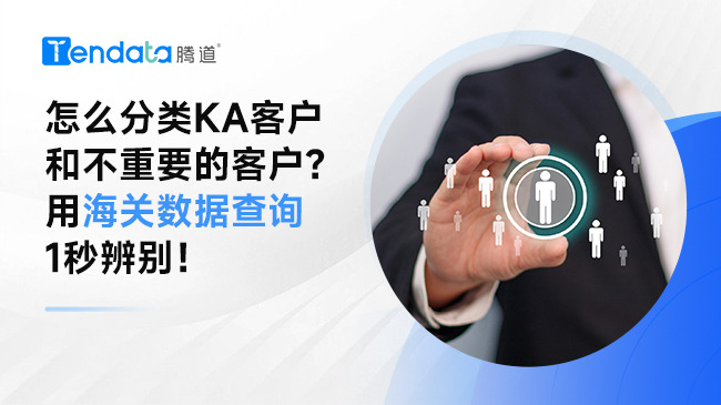 怎么分類(lèi)KA客戶(hù)和不重要的客戶(hù)？用海關(guān)數(shù)據(jù)查詢(xún)1秒辨別！