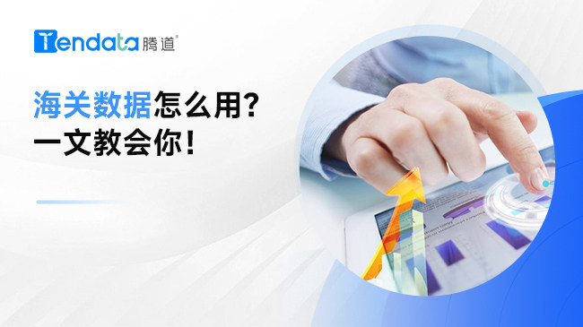 海關(guān)數(shù)據(jù)怎么用？一文教會(huì)你！