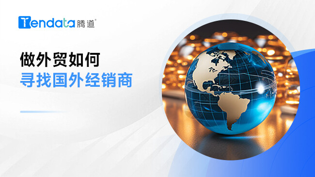 做外貿(mào)如何尋找國外經(jīng)銷商?外貿(mào)企業(yè)記住這3點！