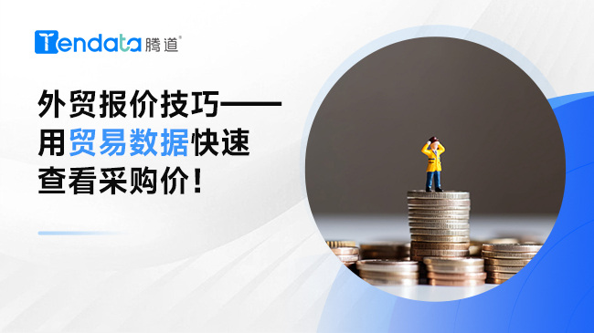 外貿(mào)報(bào)價(jià)技巧——用貿(mào)易數(shù)據(jù)快速查看采購價(jià)！