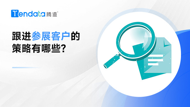 跟進(jìn)參展客戶的策略有哪些? 海關(guān)數(shù)據(jù)在線查詢幫您快速了解客戶！