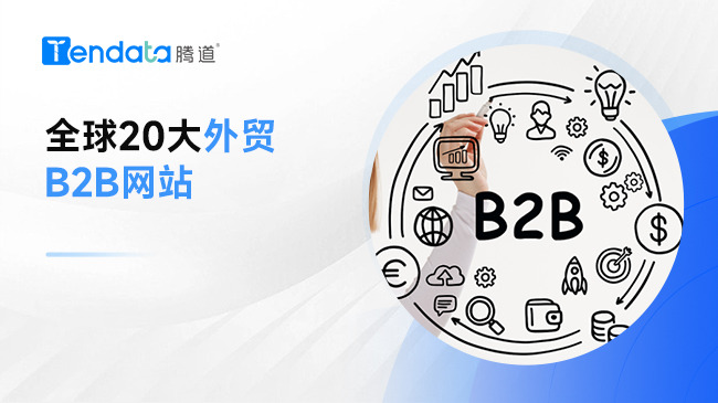 全球20大B2B平臺，外貿(mào)企業(yè)不能錯過！