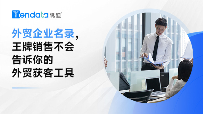 外貿(mào)企業(yè)名錄，王牌銷售不會(huì)告訴你的外貿(mào)獲客工具