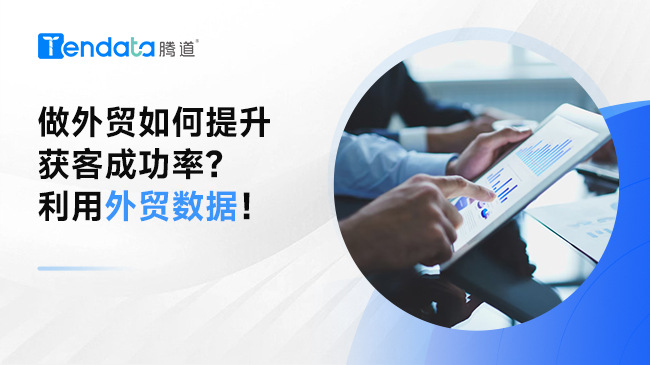 做外貿(mào)如何提升獲客成功率？利用外貿(mào)數(shù)據(jù)!