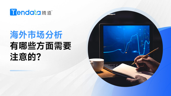 海外市場分析有哪些方面需要注意的？