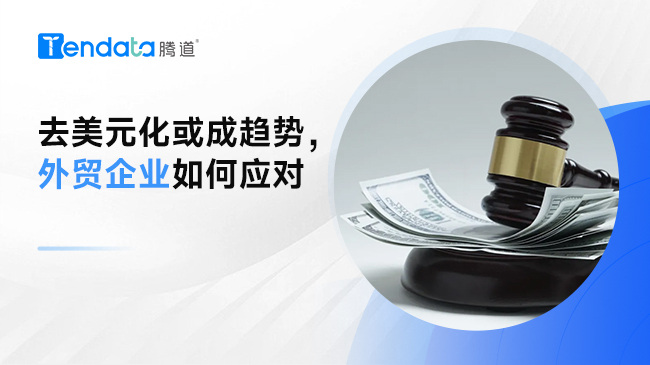 多國(guó)實(shí)行去美元化，對(duì)外貿(mào)企業(yè)有什么影響？