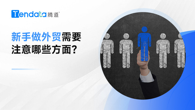 新手做外貿需要注意哪些方面？