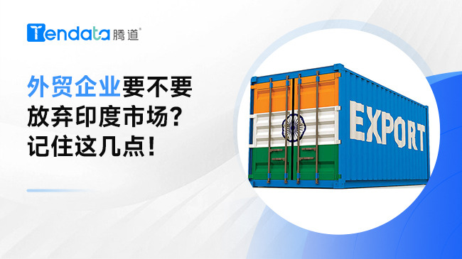 外貿(mào)企業(yè)要不要放棄印度市場？記住這幾點！