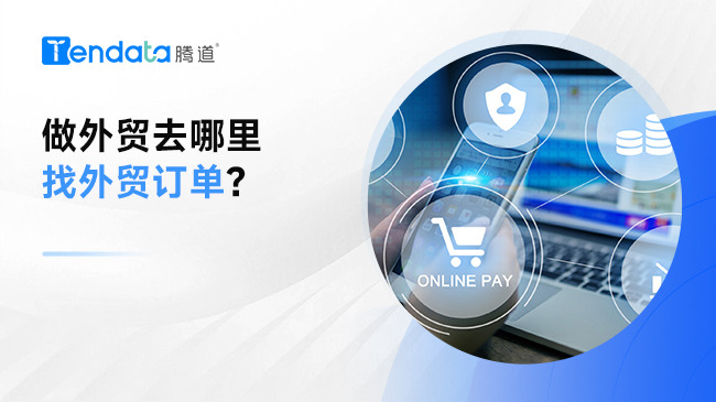 做外貿(mào)去哪里找外貿(mào)訂單？