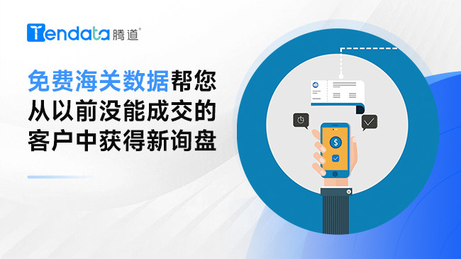 免費(fèi)海關(guān)數(shù)據(jù)幫您從以前沒(méi)能成交的客戶中獲得新詢盤
