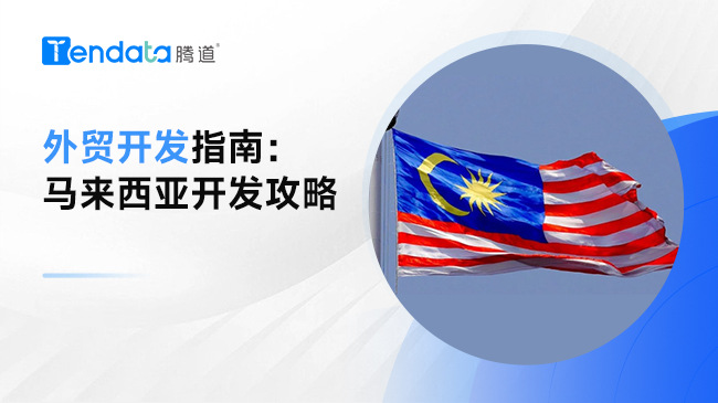 外貿(mào)開發(fā)指南：馬來西亞開發(fā)攻略