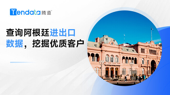 查詢(xún)阿根廷進(jìn)出口數(shù)據(jù)，挖掘優(yōu)質(zhì)客戶(hù)
