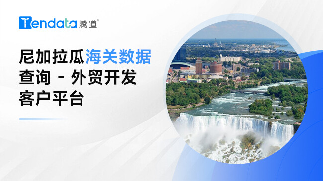 尼加拉瓜海關(guān)數(shù)據(jù)查詢 - 外貿(mào)開發(fā)客戶平臺(tái)
