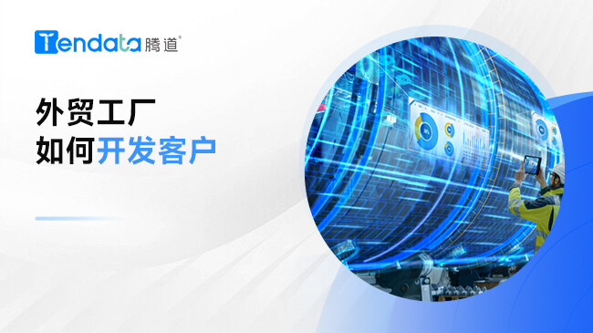 外貿(mào)工廠如何開(kāi)發(fā)客戶？外貿(mào)開(kāi)發(fā)其實(shí)很簡(jiǎn)單