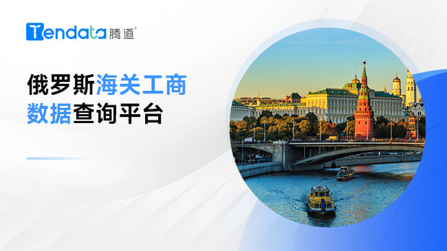 俄羅斯海關(guān)工商數(shù)據(jù)查詢平臺(tái)