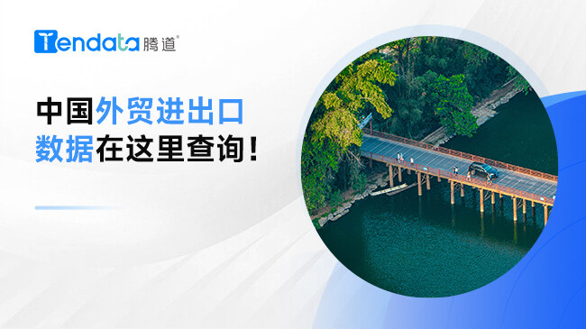 中國(guó)外貿(mào)進(jìn)出口數(shù)據(jù)在這里查詢(xún)！