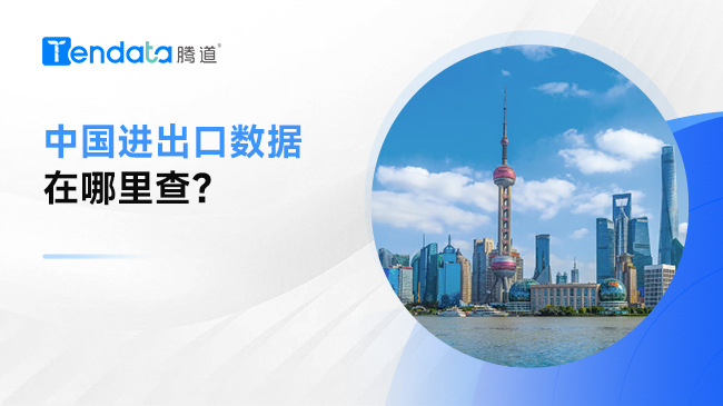 中國(guó)進(jìn)出口數(shù)據(jù)在哪里查？