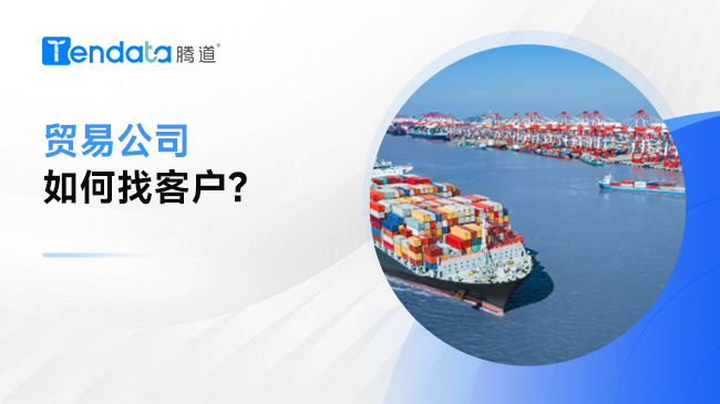 貿(mào)易公司如何找客戶(hù)？記住這6點(diǎn)