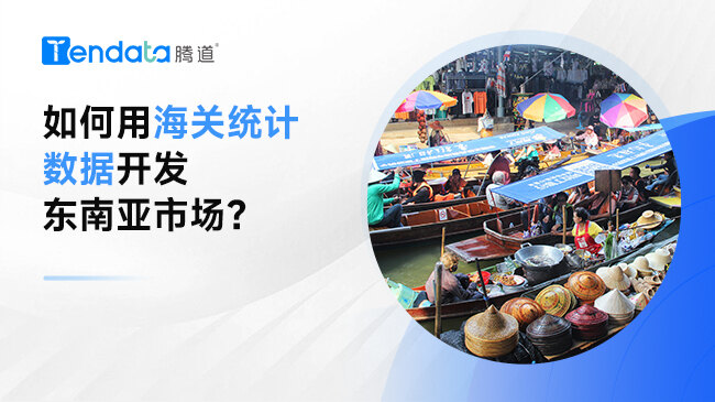 如何用海關(guān)統(tǒng)計數(shù)據(jù)開發(fā)東南亞市場？