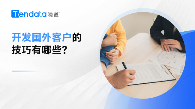 開發(fā)國(guó)外客戶的技巧有哪些？