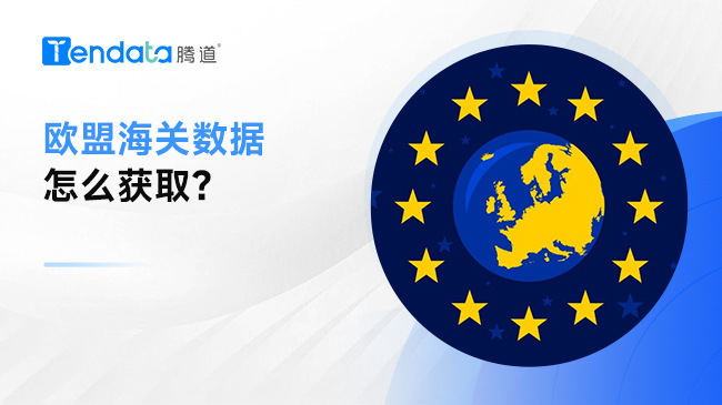 歐盟海關(guān)數(shù)據(jù)怎么獲?。?> </a>
                                      <div   id=
