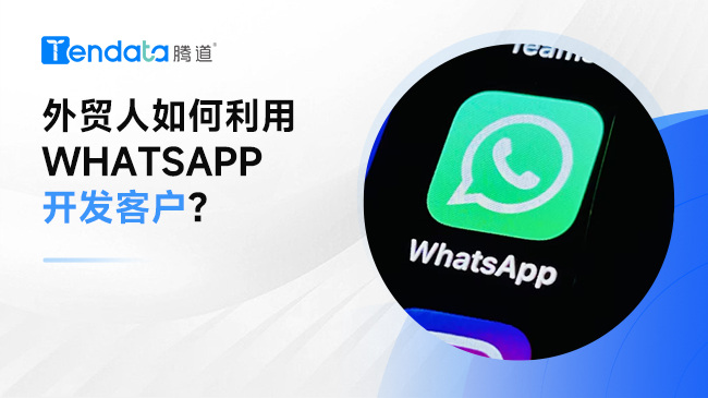 外貿(mào)人如何利用Whatsapp開發(fā)客戶？記住這幾個(gè)要點(diǎn)！