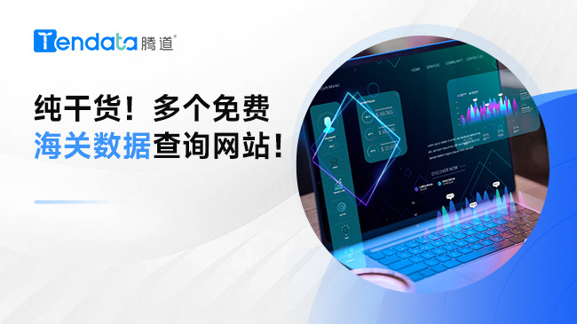 純干貨！多個免費海關(guān)數(shù)據(jù)查詢網(wǎng)站！