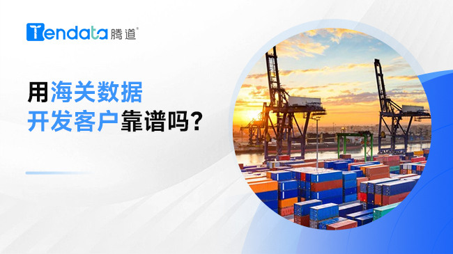 用海關(guān)數(shù)據(jù)開發(fā)客戶靠譜嗎？一篇文章給你答案