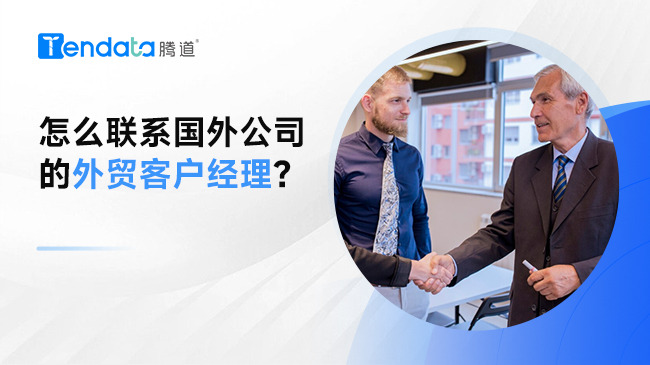 怎么聯(lián)系國外公司的外貿(mào)客戶經(jīng)理？