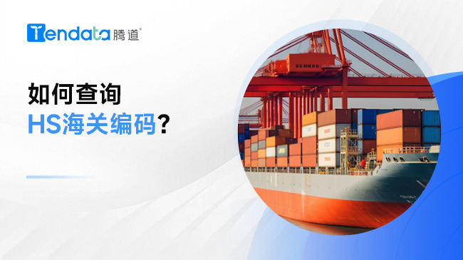 海關(guān)編碼科普：如何查詢HS海關(guān)編碼？