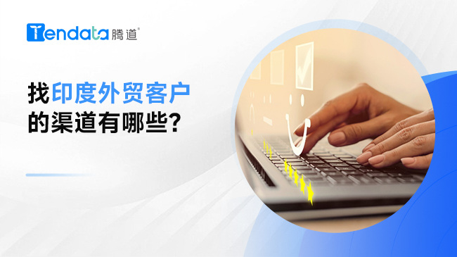 找印度外貿(mào)客戶的渠道有哪些？