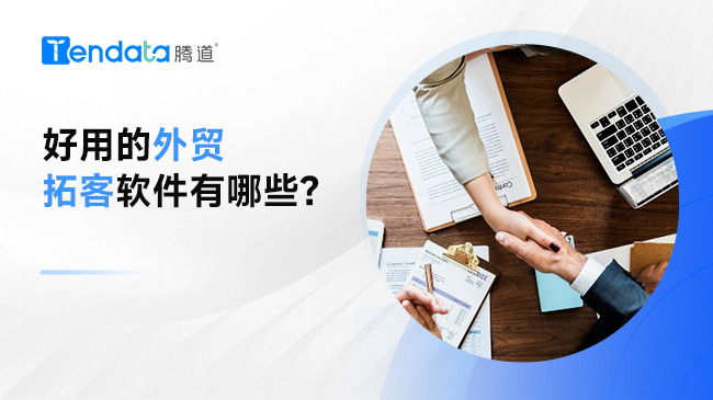 好用的外貿(mào)拓客軟件有哪些？