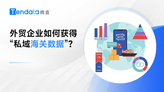 外貿(mào)企業(yè)如何獲得“私域海關數(shù)據(jù)”？