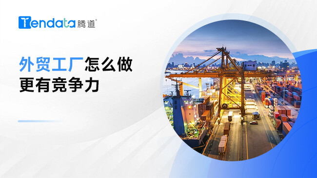 外貿(mào)工廠如何提升競(jìng)爭(zhēng)力？看完這篇文章你就懂了！